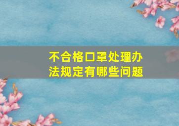 不合格口罩处理办法规定有哪些问题