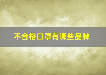 不合格口罩有哪些品牌