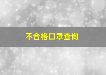 不合格口罩查询