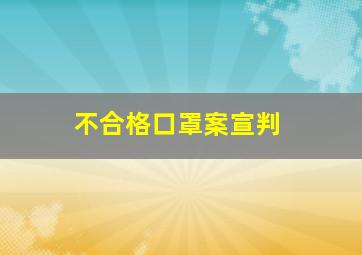 不合格口罩案宣判