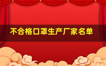 不合格口罩生产厂家名单