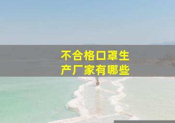 不合格口罩生产厂家有哪些