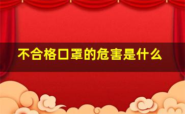 不合格口罩的危害是什么