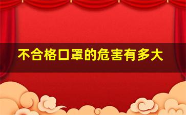 不合格口罩的危害有多大