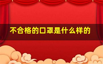 不合格的口罩是什么样的