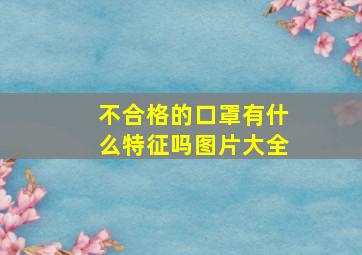 不合格的口罩有什么特征吗图片大全