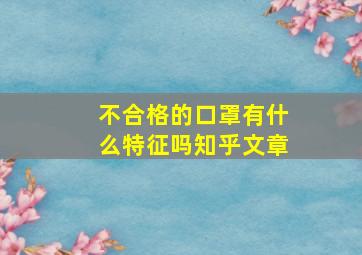 不合格的口罩有什么特征吗知乎文章