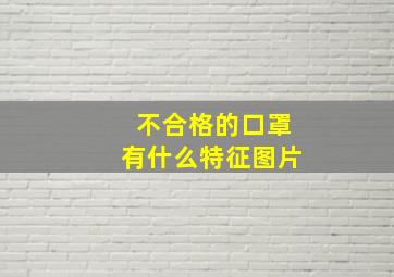 不合格的口罩有什么特征图片