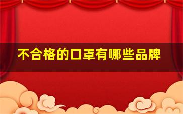 不合格的口罩有哪些品牌