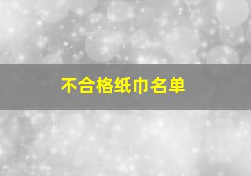 不合格纸巾名单