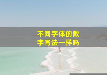 不同字体的数字写法一样吗