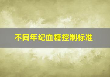 不同年纪血糖控制标准