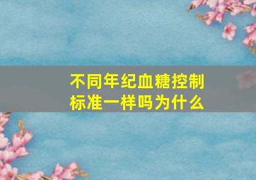 不同年纪血糖控制标准一样吗为什么