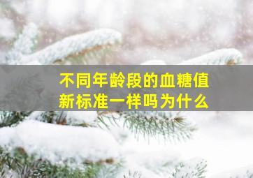 不同年龄段的血糖值新标准一样吗为什么