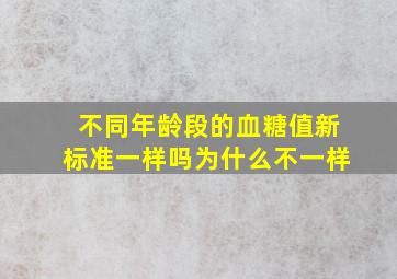 不同年龄段的血糖值新标准一样吗为什么不一样