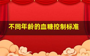 不同年龄的血糖控制标准