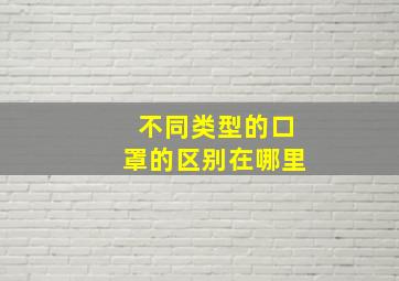 不同类型的口罩的区别在哪里