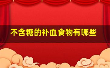 不含糖的补血食物有哪些