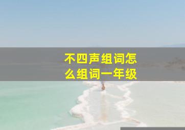 不四声组词怎么组词一年级