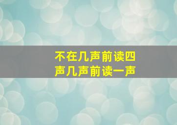 不在几声前读四声几声前读一声