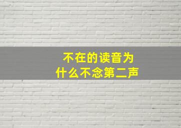 不在的读音为什么不念第二声