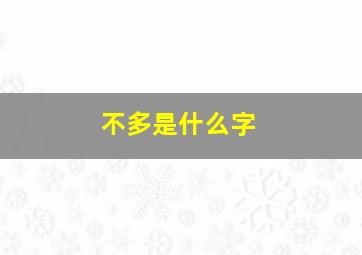 不多是什么字