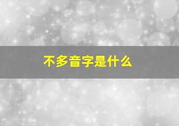 不多音字是什么