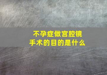 不孕症做宫腔镜手术的目的是什么