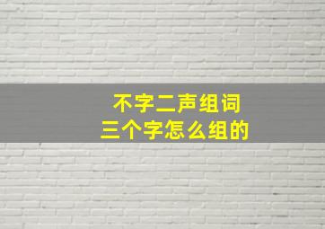 不字二声组词三个字怎么组的