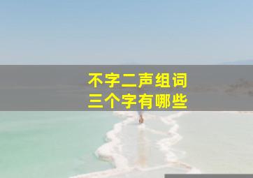 不字二声组词三个字有哪些