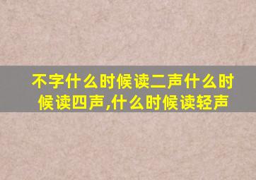 不字什么时候读二声什么时候读四声,什么时候读轻声