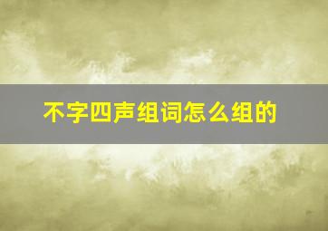 不字四声组词怎么组的