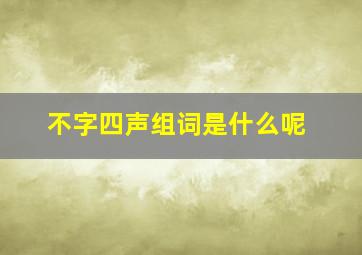 不字四声组词是什么呢