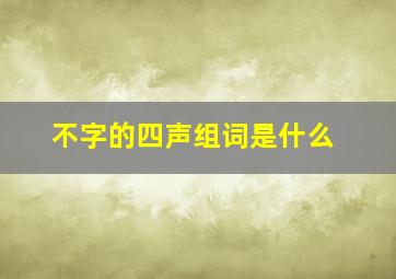 不字的四声组词是什么