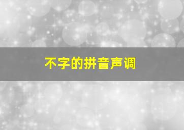 不字的拼音声调