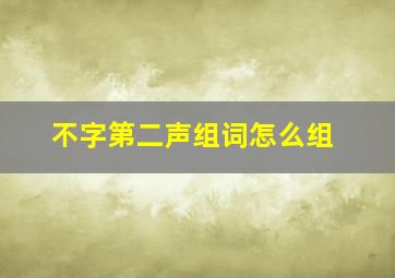 不字第二声组词怎么组