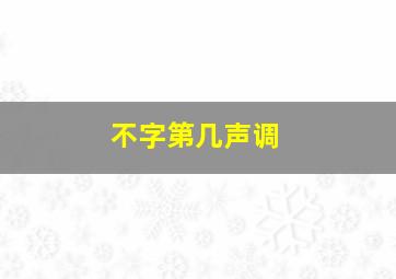 不字第几声调