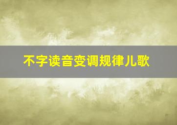 不字读音变调规律儿歌