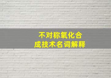 不对称氧化合成技术名词解释