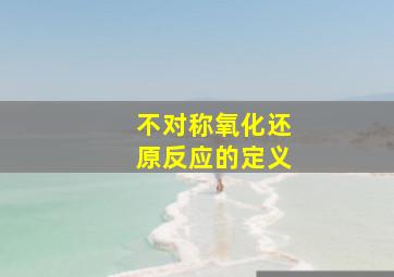 不对称氧化还原反应的定义