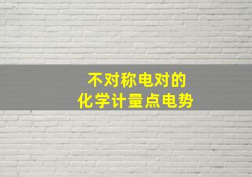 不对称电对的化学计量点电势