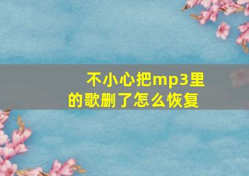 不小心把mp3里的歌删了怎么恢复