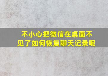 不小心把微信在桌面不见了如何恢复聊天记录呢