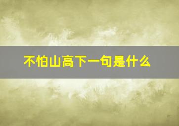 不怕山高下一句是什么