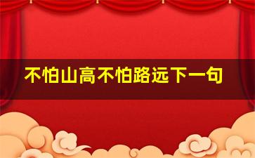 不怕山高不怕路远下一句