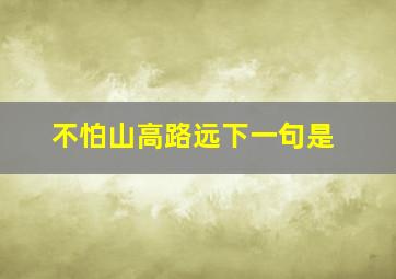 不怕山高路远下一句是