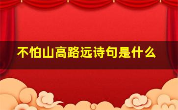 不怕山高路远诗句是什么