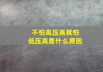 不怕高压高就怕低压高是什么原因