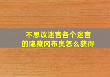 不思议迷宫各个迷宫的隐藏冈布奥怎么获得