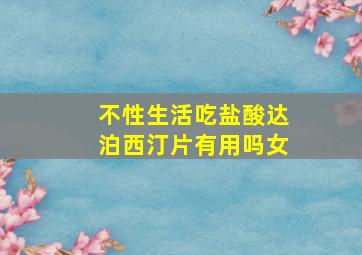 不性生活吃盐酸达泊西汀片有用吗女